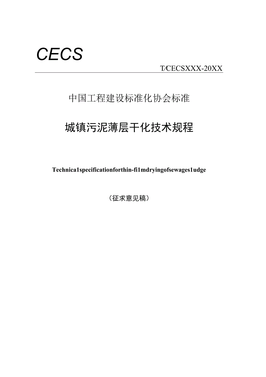 城镇污泥薄层干化技术规程征求意见稿.docx_第1页