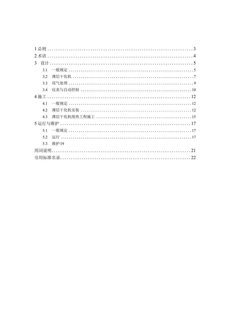 城镇污泥薄层干化技术规程征求意见稿.docx_第2页