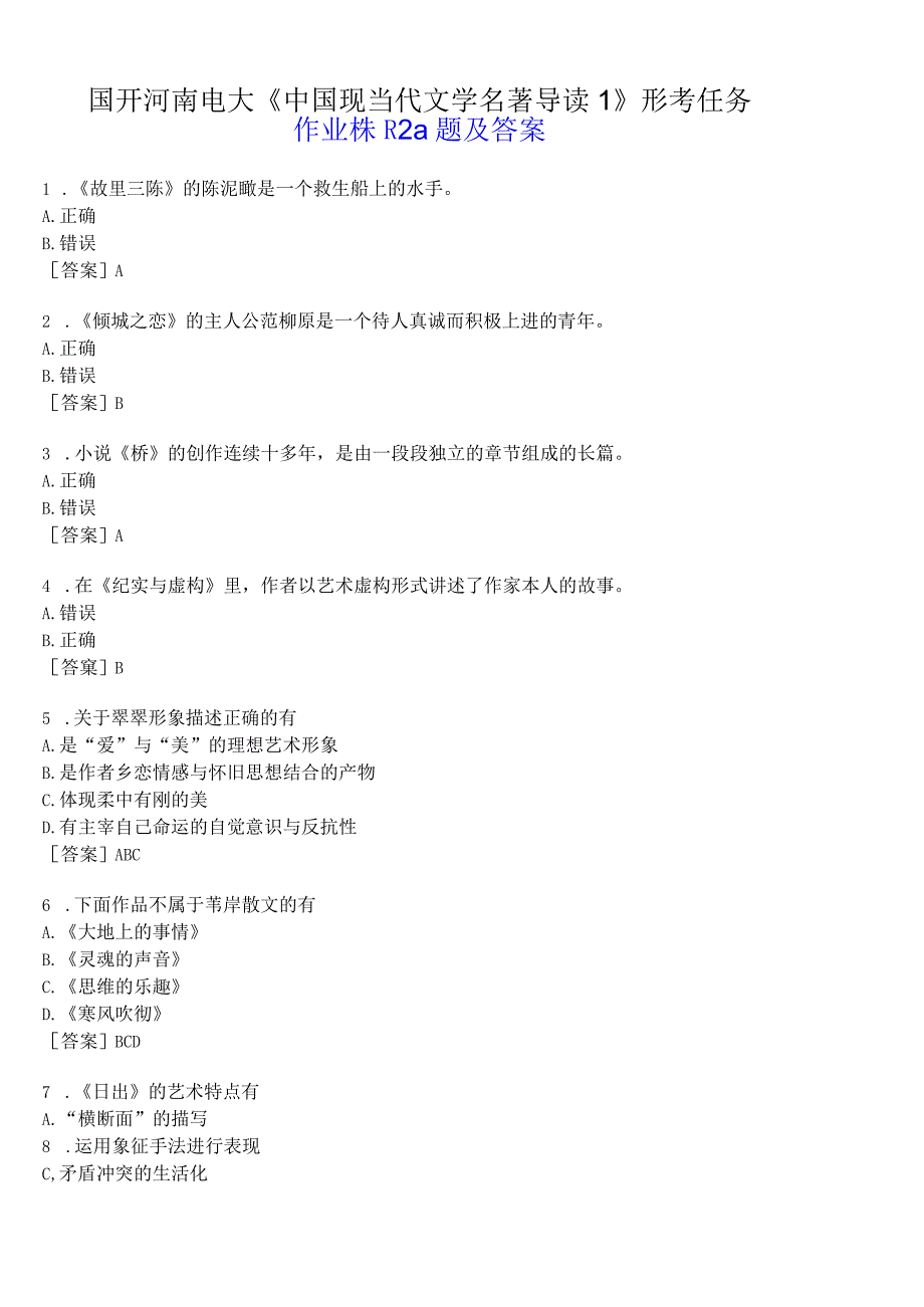 国开河南电大专科中国现当代文学名著导读1形考任务作业练习2试题及答案.docx_第1页