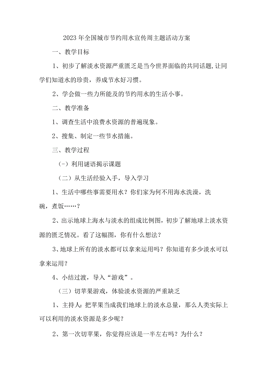 城区开展2023年全国城市节约用水宣传周主题活动实施方案.docx_第1页