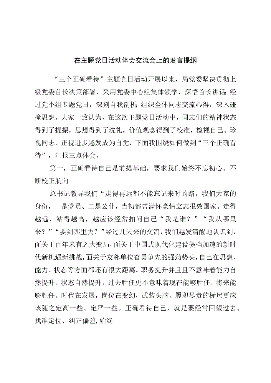 在主题党日活动体会交流会上的发言提纲.docx_第1页