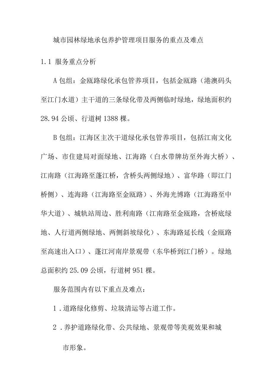 城市园林绿地承包养护管理项目服务的重点及难点.docx_第1页