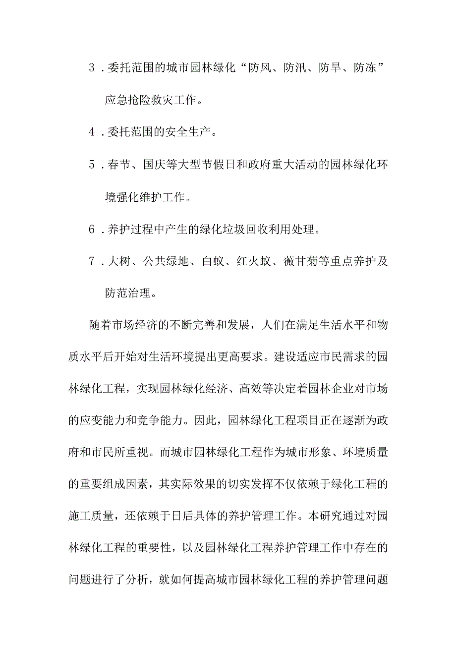 城市园林绿地承包养护管理项目服务的重点及难点.docx_第2页