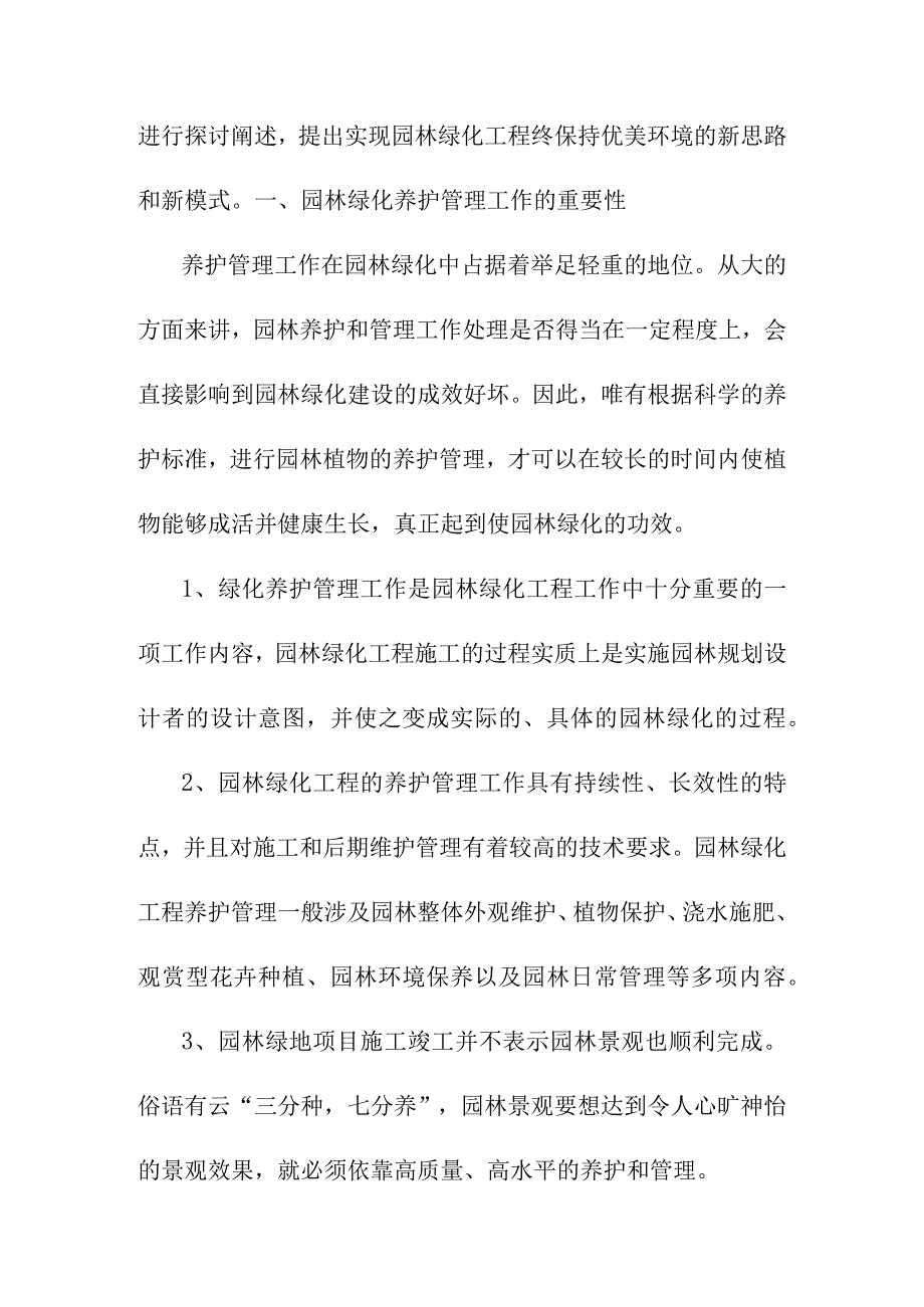 城市园林绿地承包养护管理项目服务的重点及难点.docx_第3页