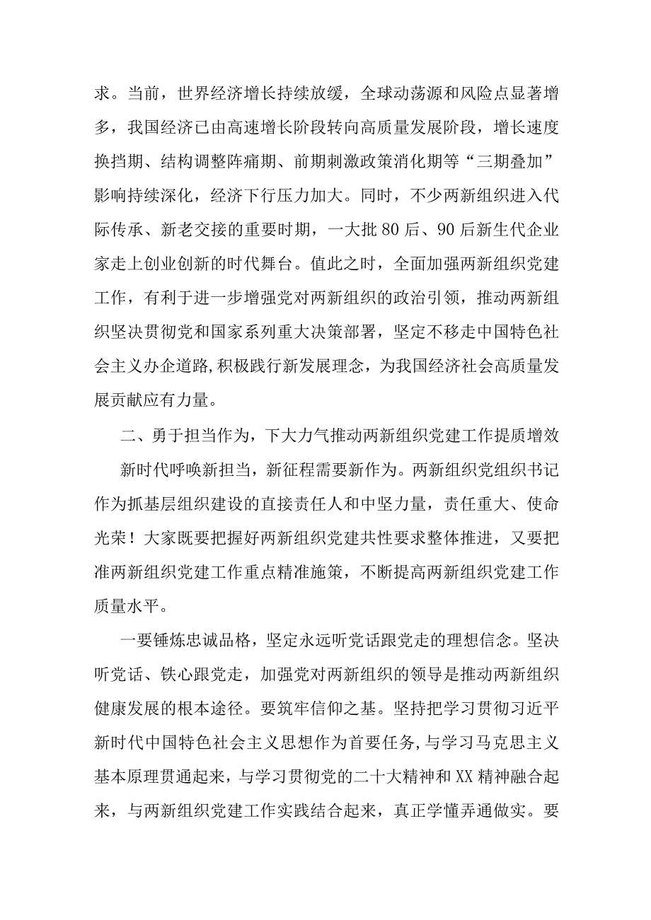 在全市两新组织党组织书记示范培训班开班仪式上的讲话.docx_第3页