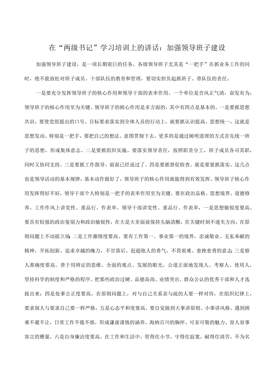 在2023年“两级书记”学习培训上的讲话：加强领导班子建设.docx_第1页