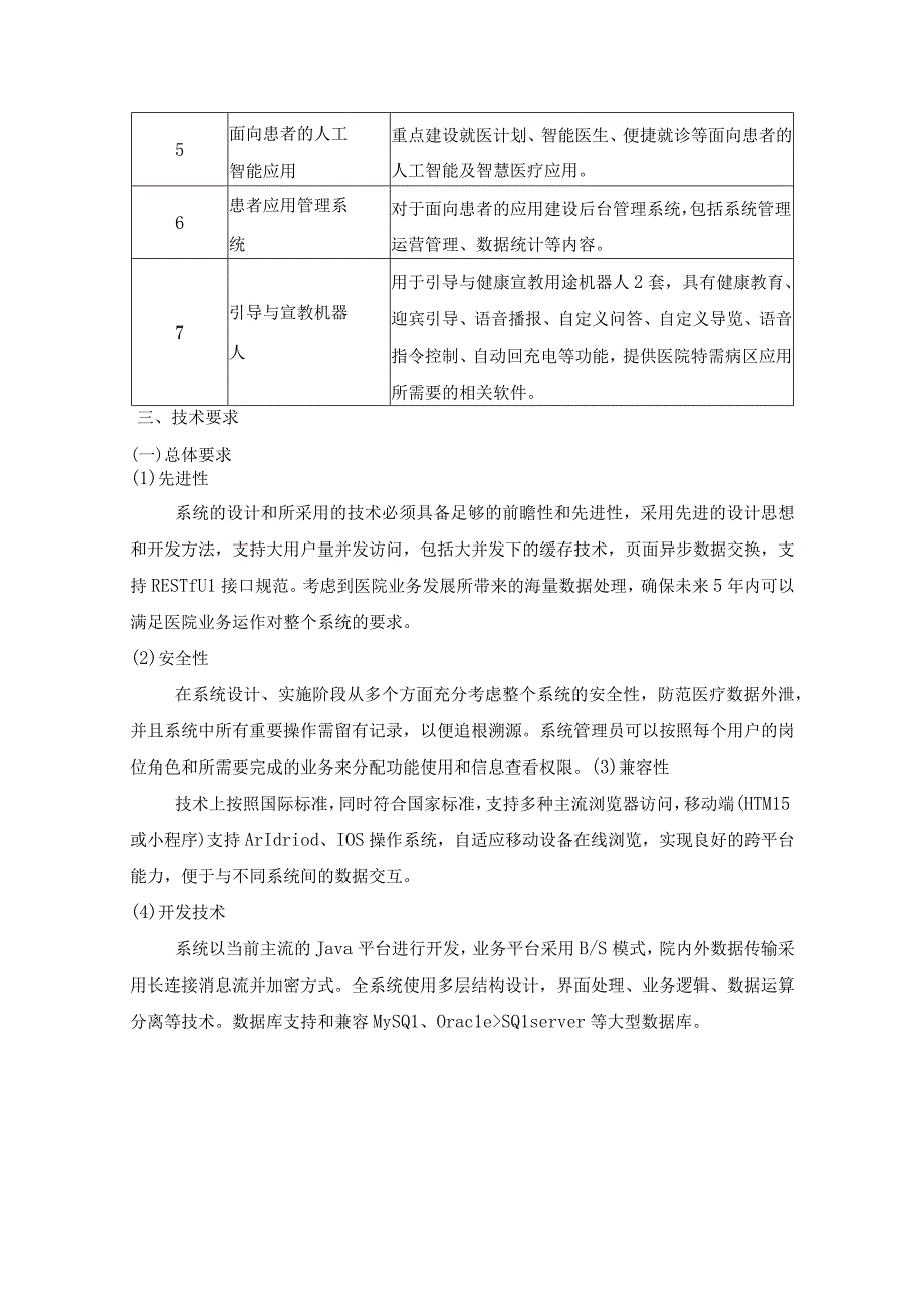 基于人工智能与大数据的智慧医疗应用建设技术需求.docx_第2页