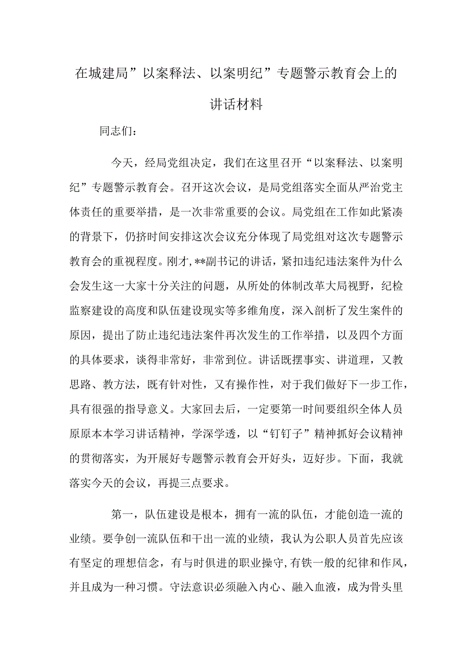 在城建局“以案释法、以案明纪”专题警示教育会上的讲话材料.docx_第1页