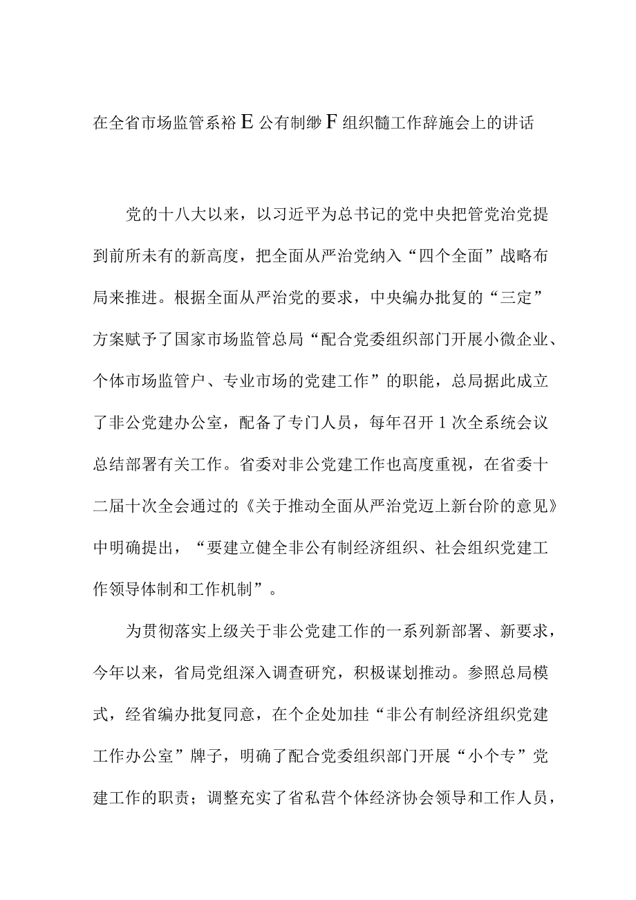 在全省市场监管系统非公有制经济组织党建工作经验交流会上的讲话.docx_第1页