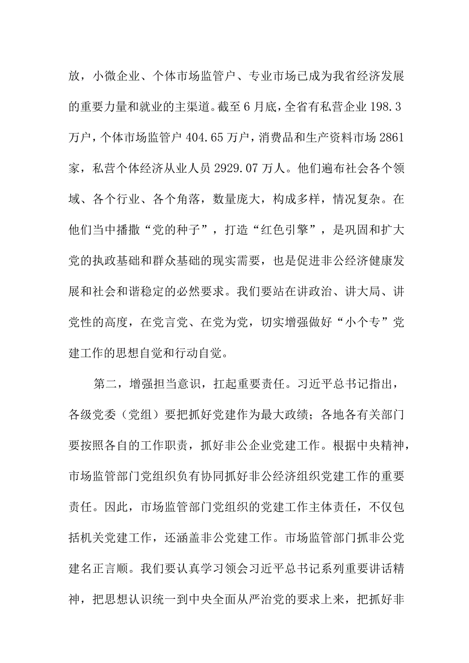 在全省市场监管系统非公有制经济组织党建工作经验交流会上的讲话.docx_第3页