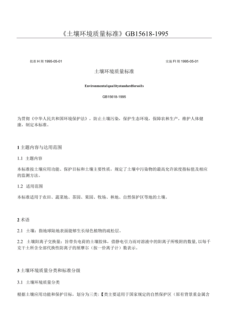 土壤环境质量标准GB156181995.docx_第1页