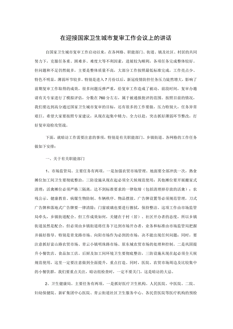 在迎接国家卫生城市复审工作会议上的讲话.docx_第1页