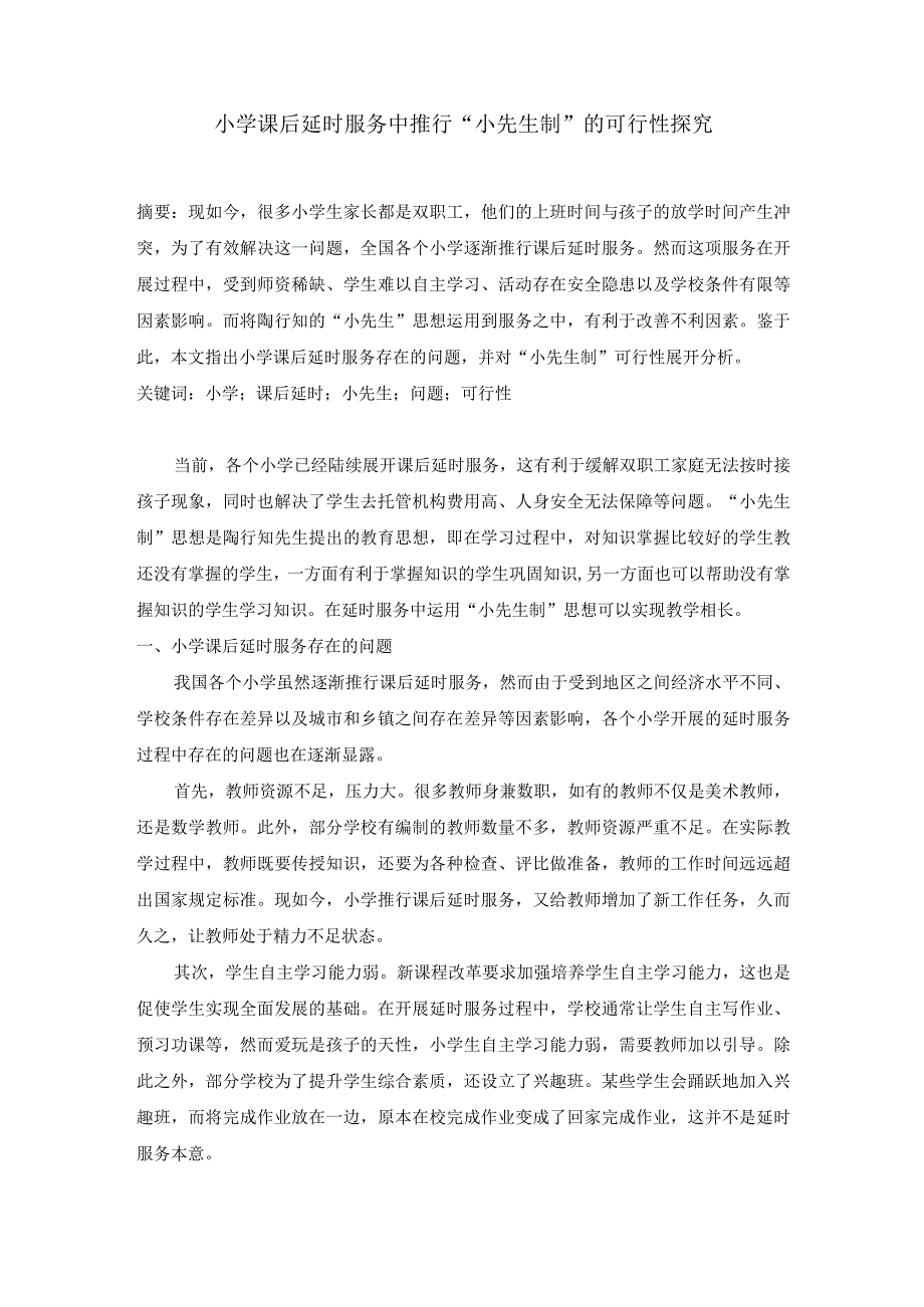 在小学课后延时服务中推行“小先生制”的可行性探究.docx_第1页