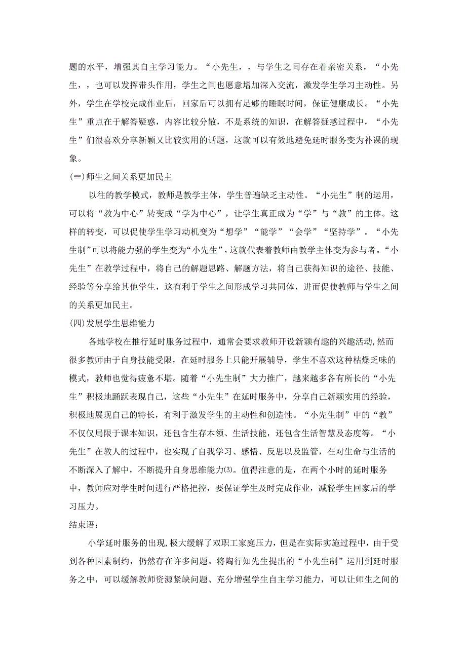 在小学课后延时服务中推行“小先生制”的可行性探究.docx_第3页