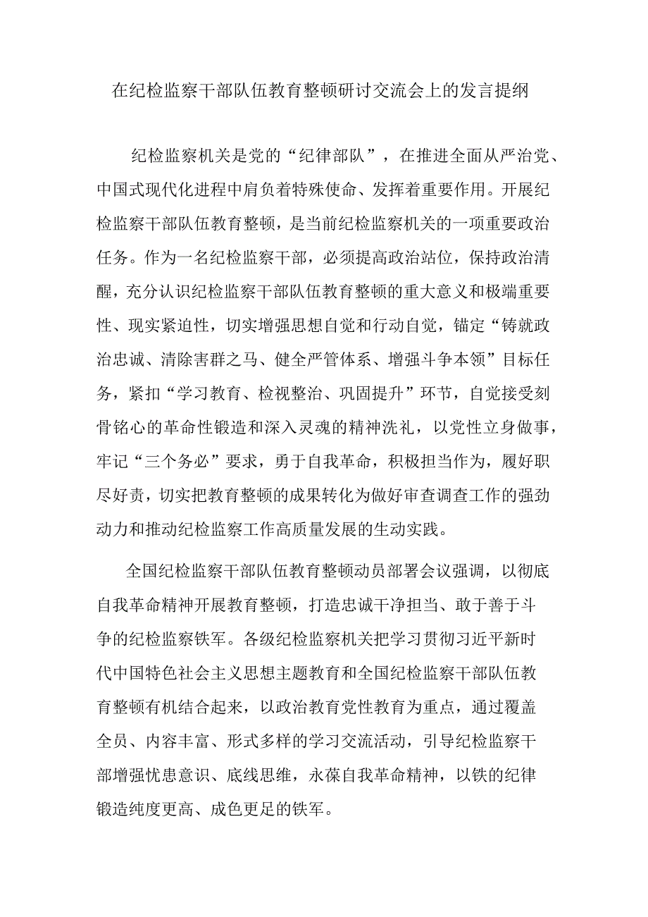 在纪检监察干部队伍教育整顿研讨交流会上的发言提纲.docx_第1页