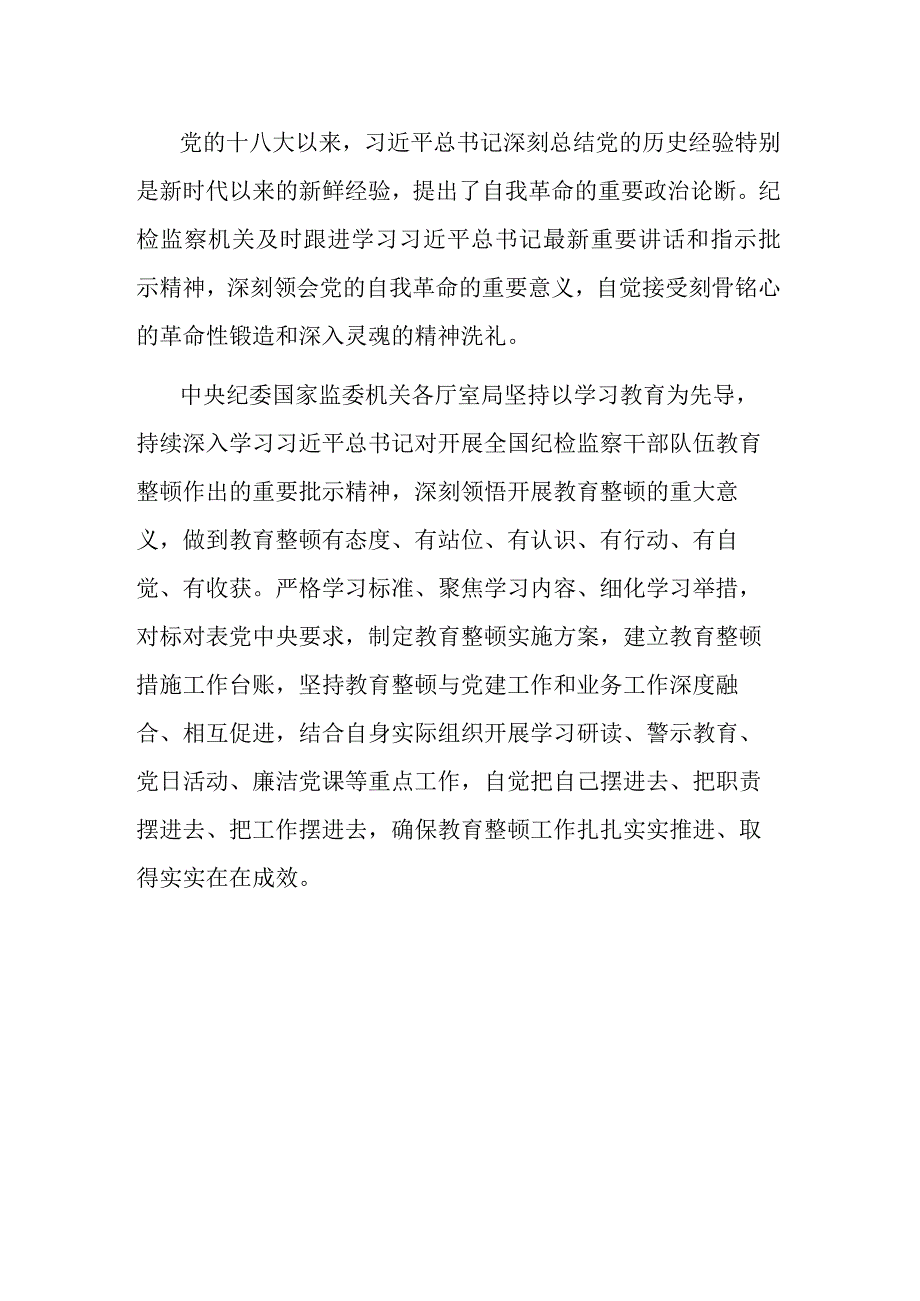 在纪检监察干部队伍教育整顿研讨交流会上的发言提纲.docx_第2页