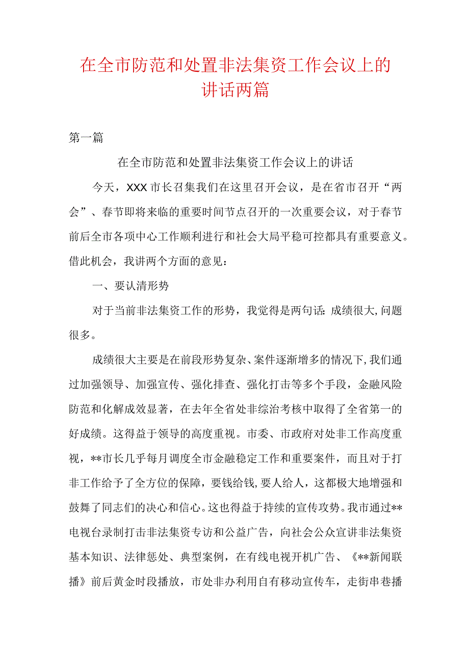 在全市防范和处置非法集资工作会议上的讲话两篇.docx_第1页