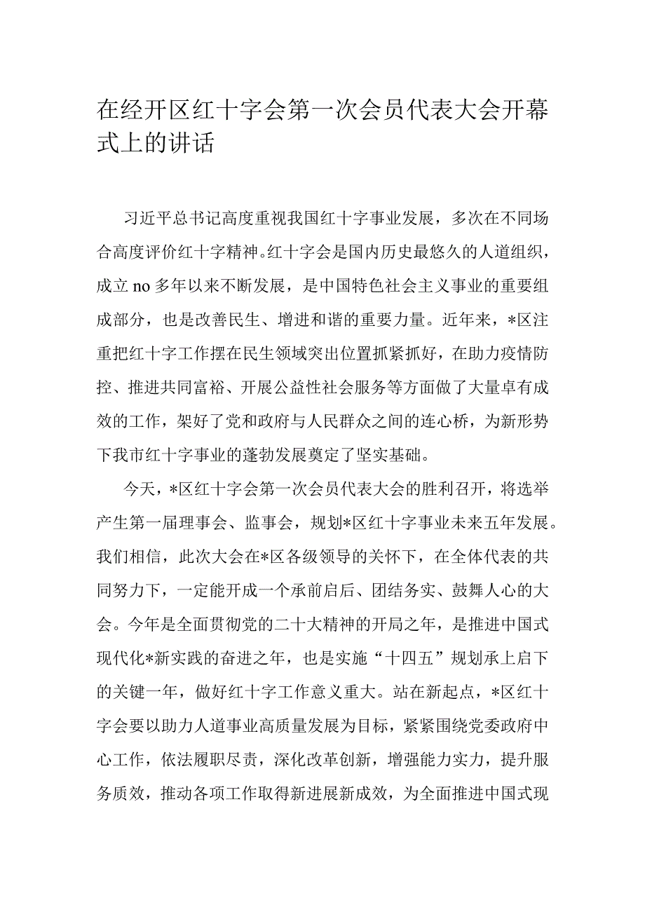 在经开区红十字会第一次会员代表大会开幕式上的讲话.docx_第1页