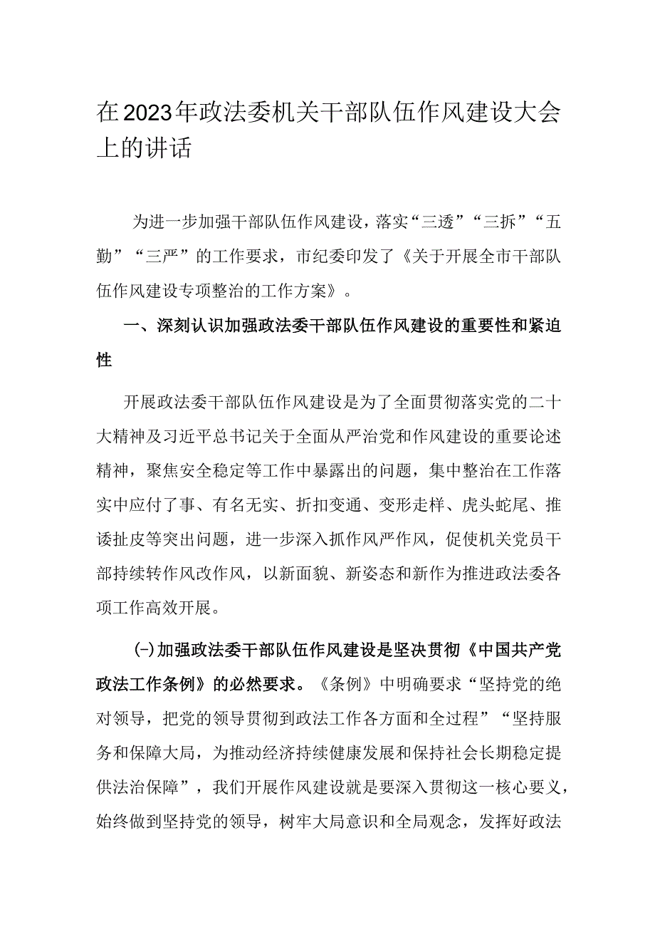 在2023年政法委机关干部队伍作风建设大会上的讲话.docx_第1页