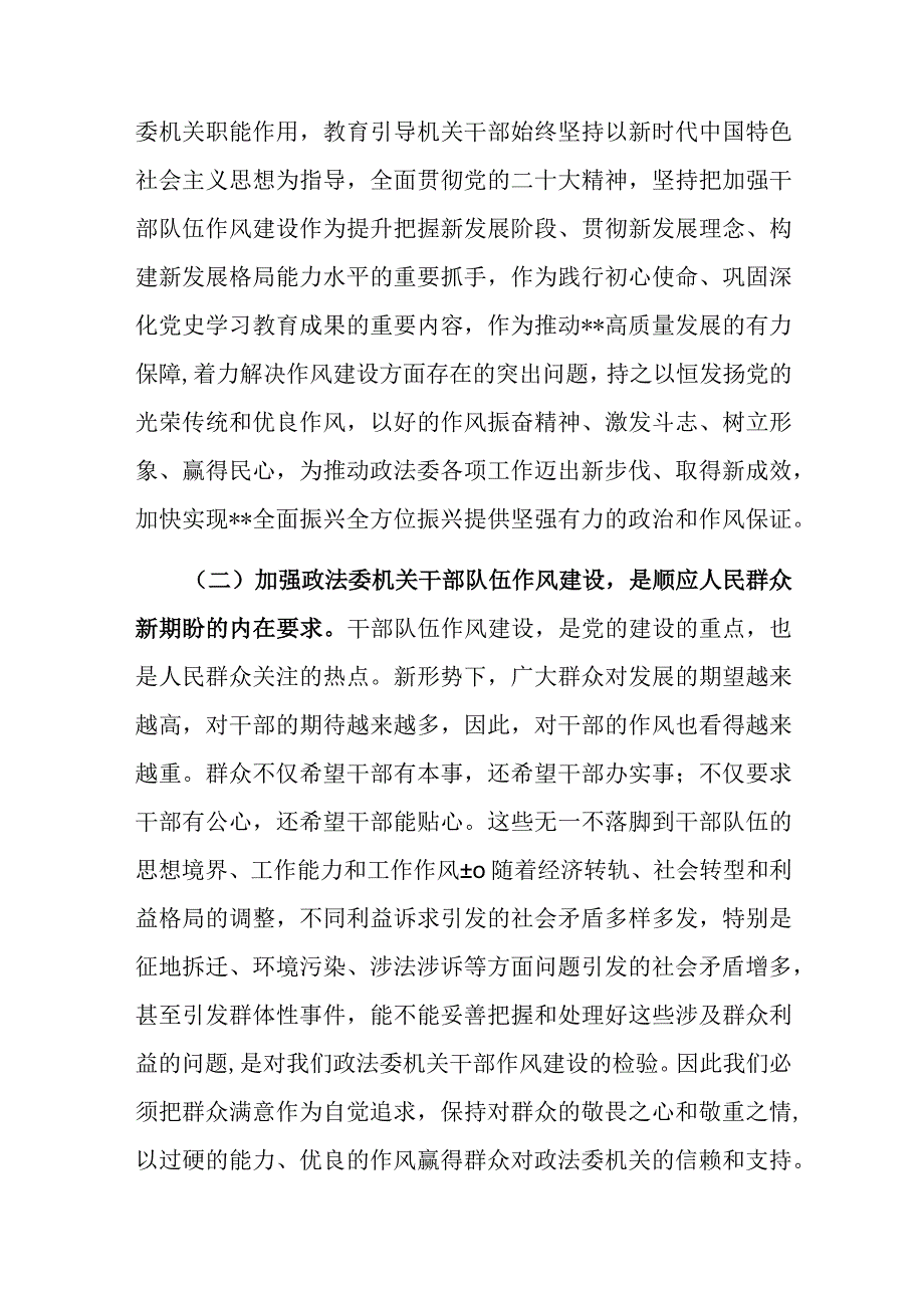 在2023年政法委机关干部队伍作风建设大会上的讲话.docx_第2页