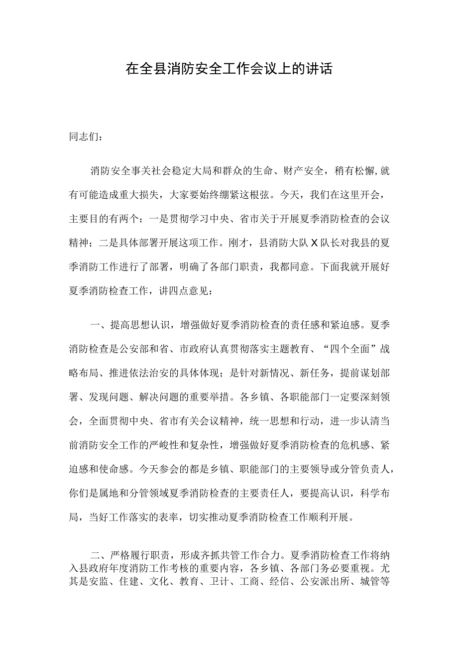 在全县消防安全工作会议上的讲话.docx_第1页