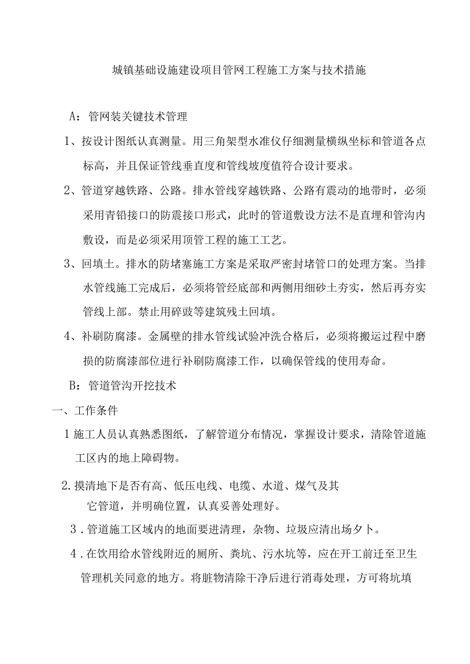 城镇基础设施建设项目管网工程施工方案与技术措施.docx_第1页