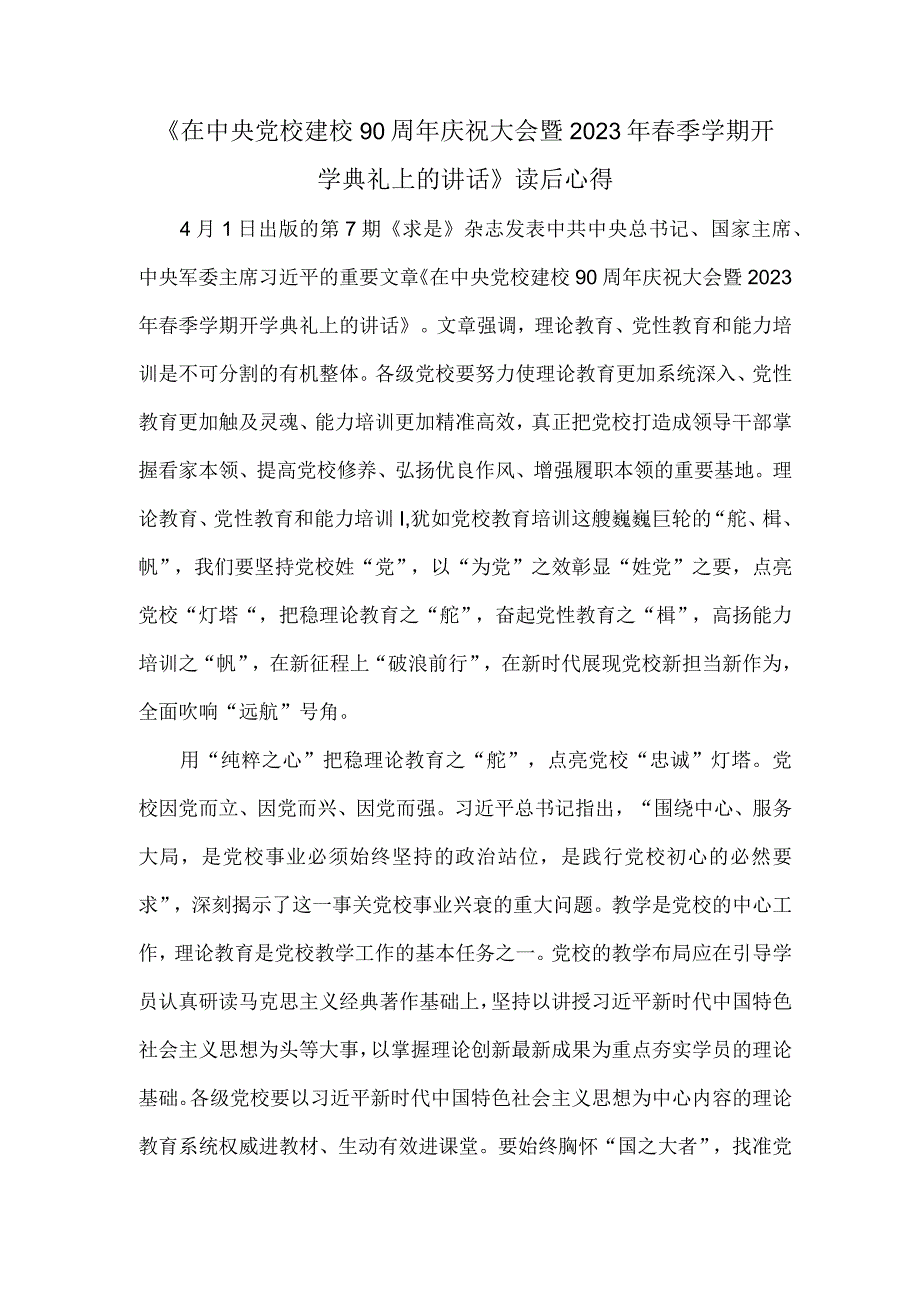 在中央党校建校90周年庆祝大会暨2023年春季学期开学典礼上的讲话读后心得.docx_第1页