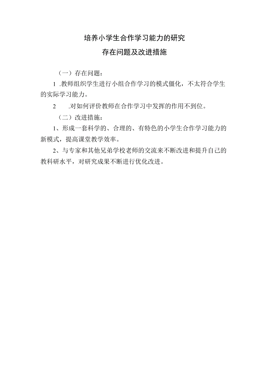 培养小学生合作学习能力的研究-存在问题及改进措施.docx_第1页