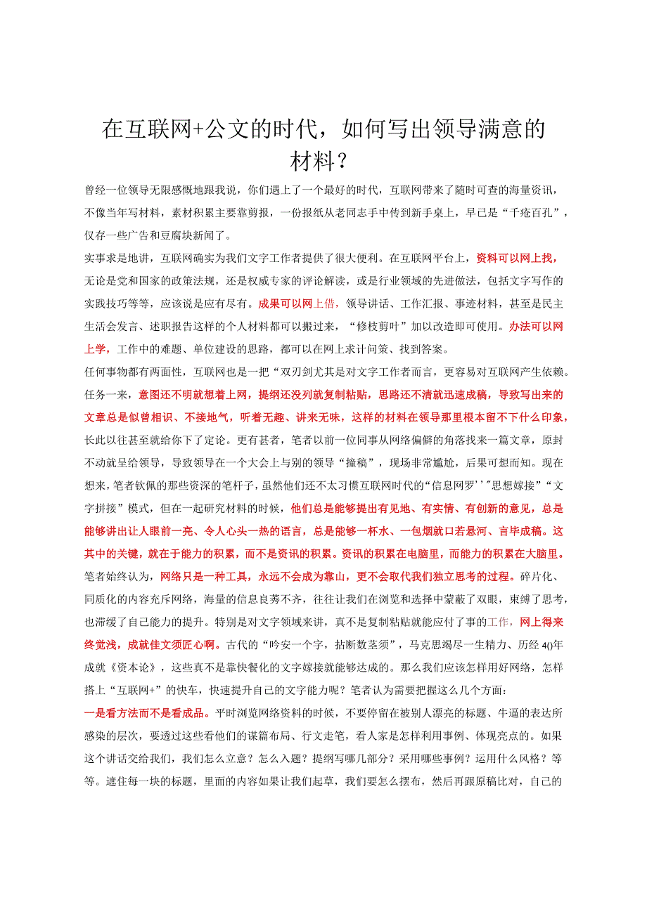 在互联网 公文的时代如何写出领导满意的材料？.docx_第1页