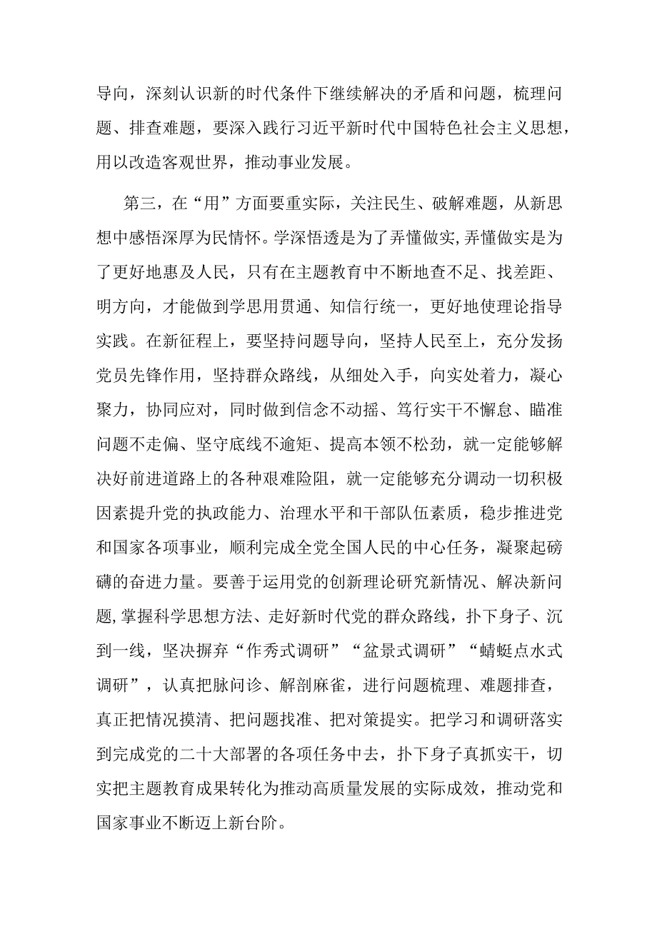 在2023年主题教育专题学习研讨会上的发言.docx_第3页