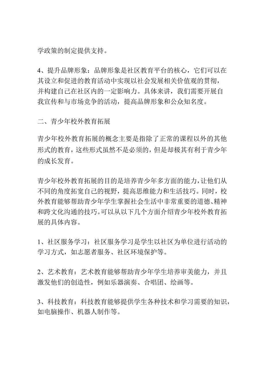 基于社区教育平台的青少年校外教育拓展研究.docx_第2页