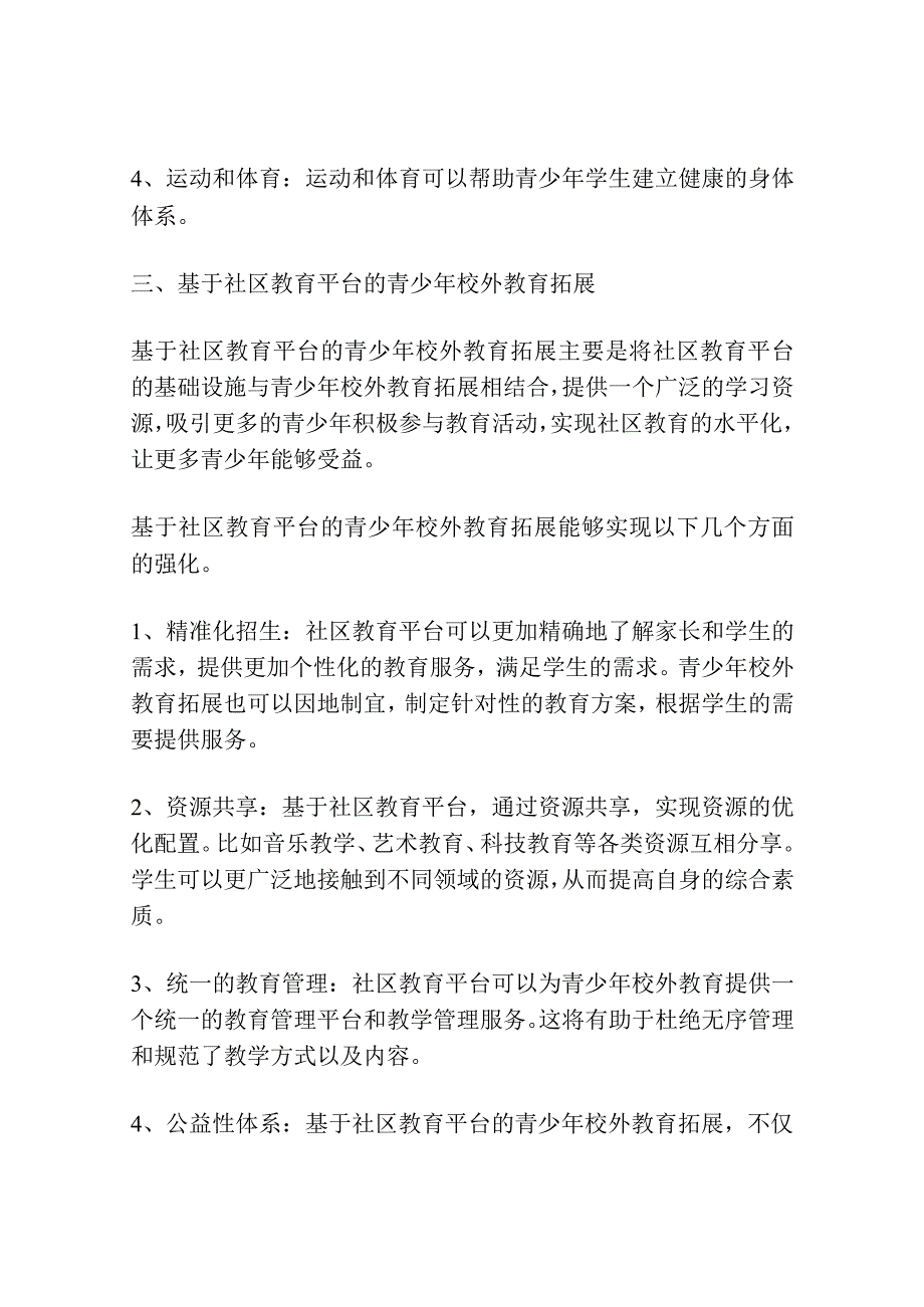 基于社区教育平台的青少年校外教育拓展研究.docx_第3页