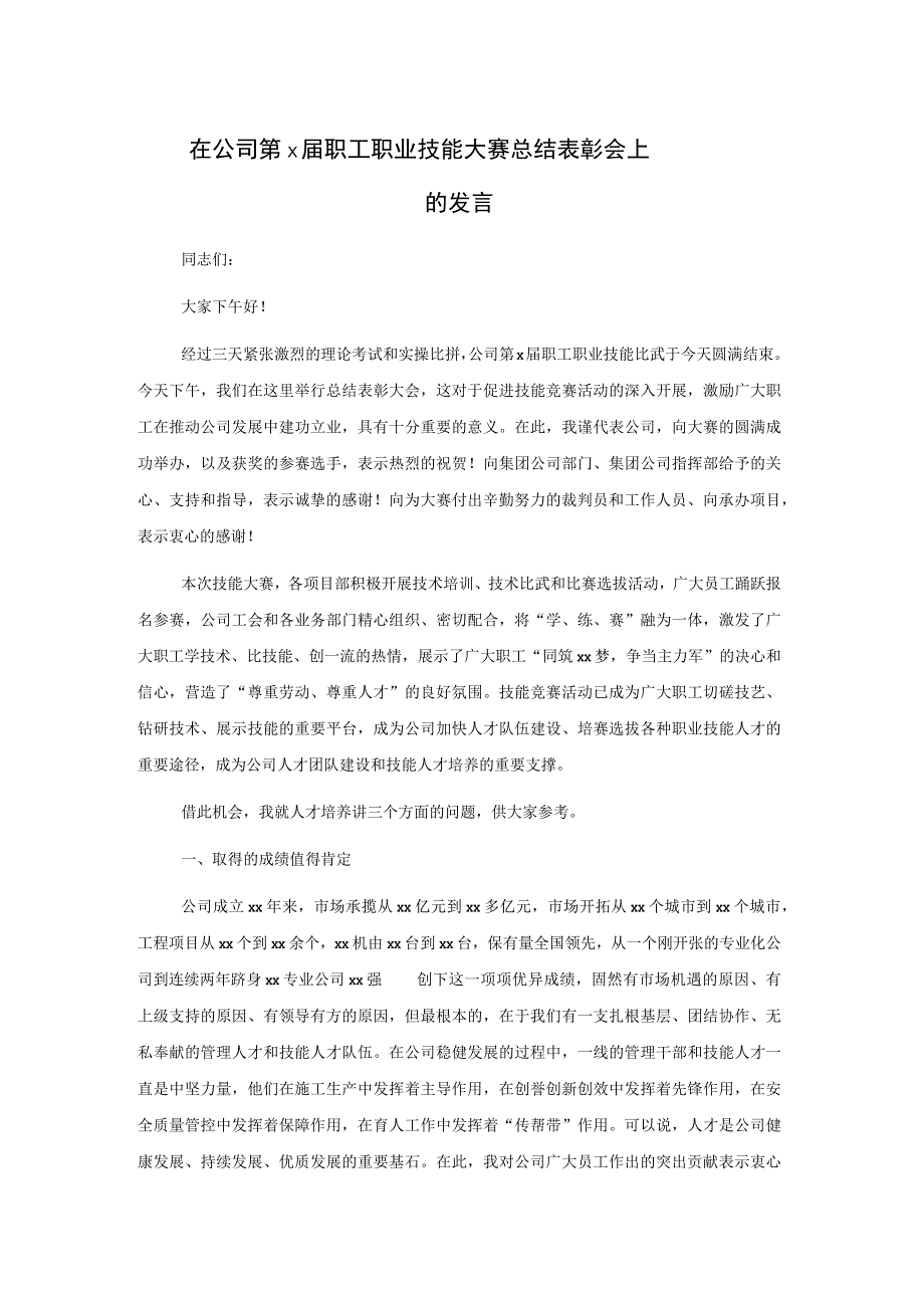 在公司第x届职工职业技能大赛总结表彰会上的发言.docx_第1页