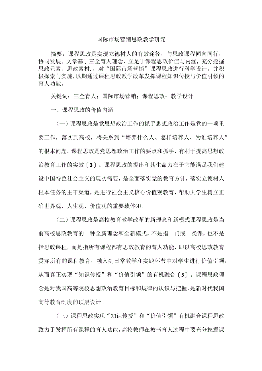 国际市场营销思政教学研究.docx_第1页