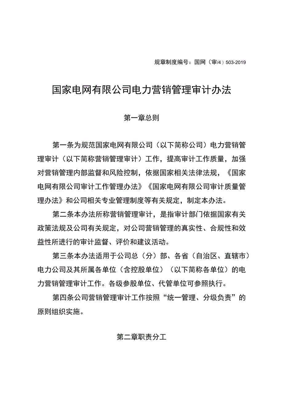 国网（审4）503-2019 国家电网有限公司电力营销管理审计办法.docx_第1页