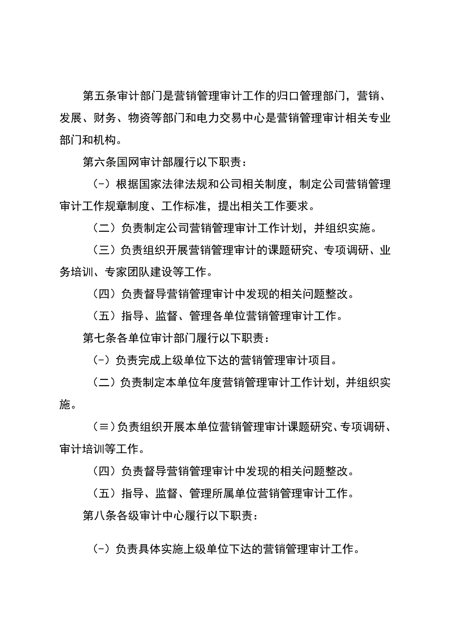 国网（审4）503-2019 国家电网有限公司电力营销管理审计办法.docx_第2页