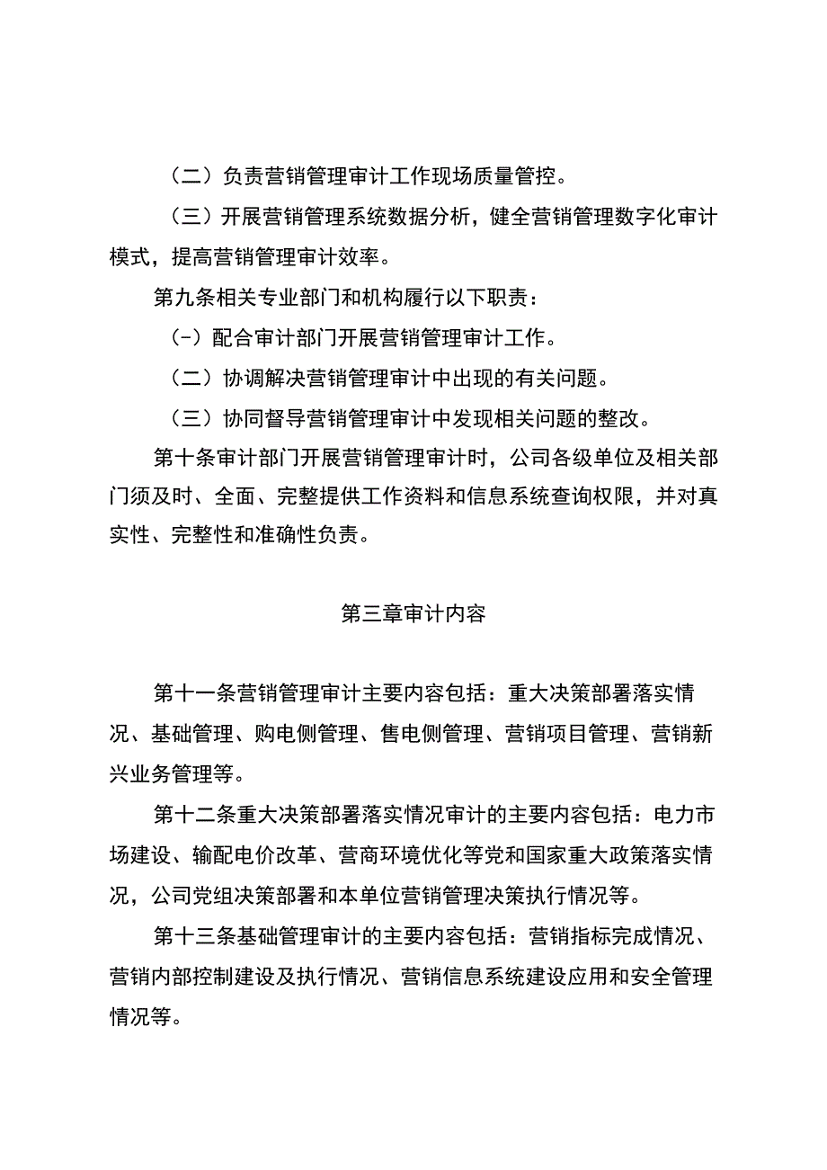 国网（审4）503-2019 国家电网有限公司电力营销管理审计办法.docx_第3页