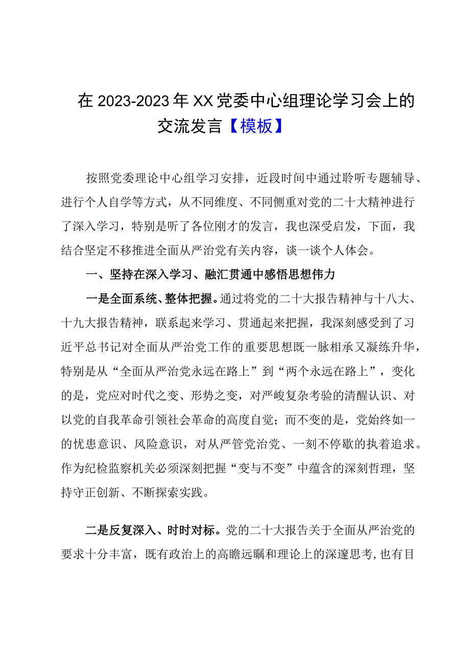 在2022-2023年XX党委中心组理论学习会上的交流发言【模板】.docx_第1页