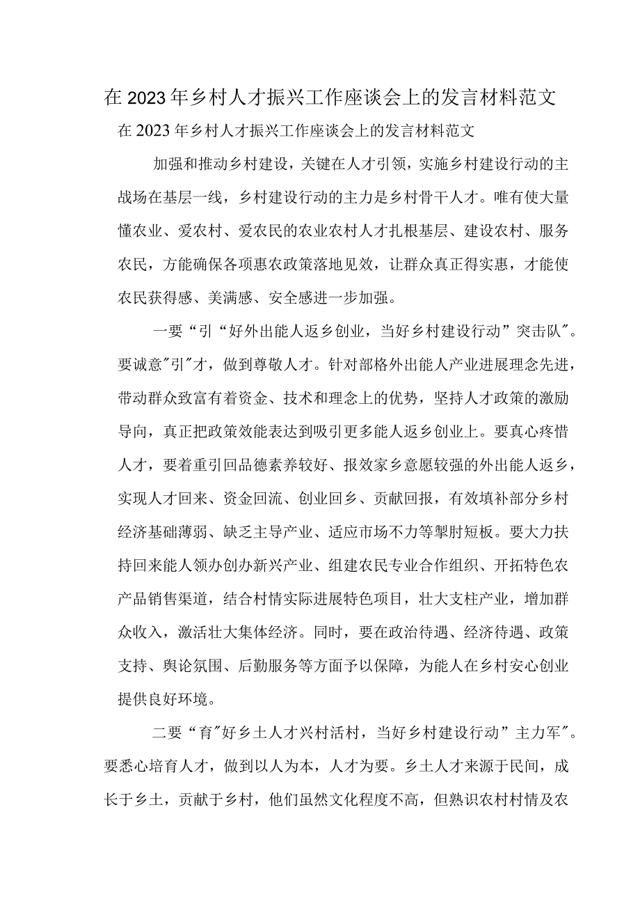 在2022年乡村人才振兴工作座谈会上的发言材料范文.docx_第1页