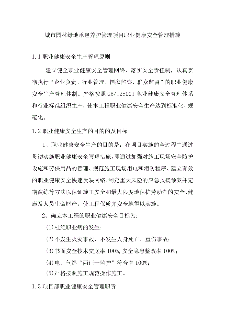 城市园林绿地承包养护管理项目职业健康安全管理措施.docx_第1页