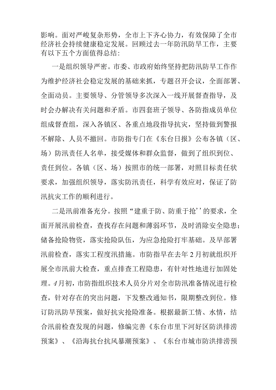 在全市防汛抗旱工作会议上的讲话.docx_第2页