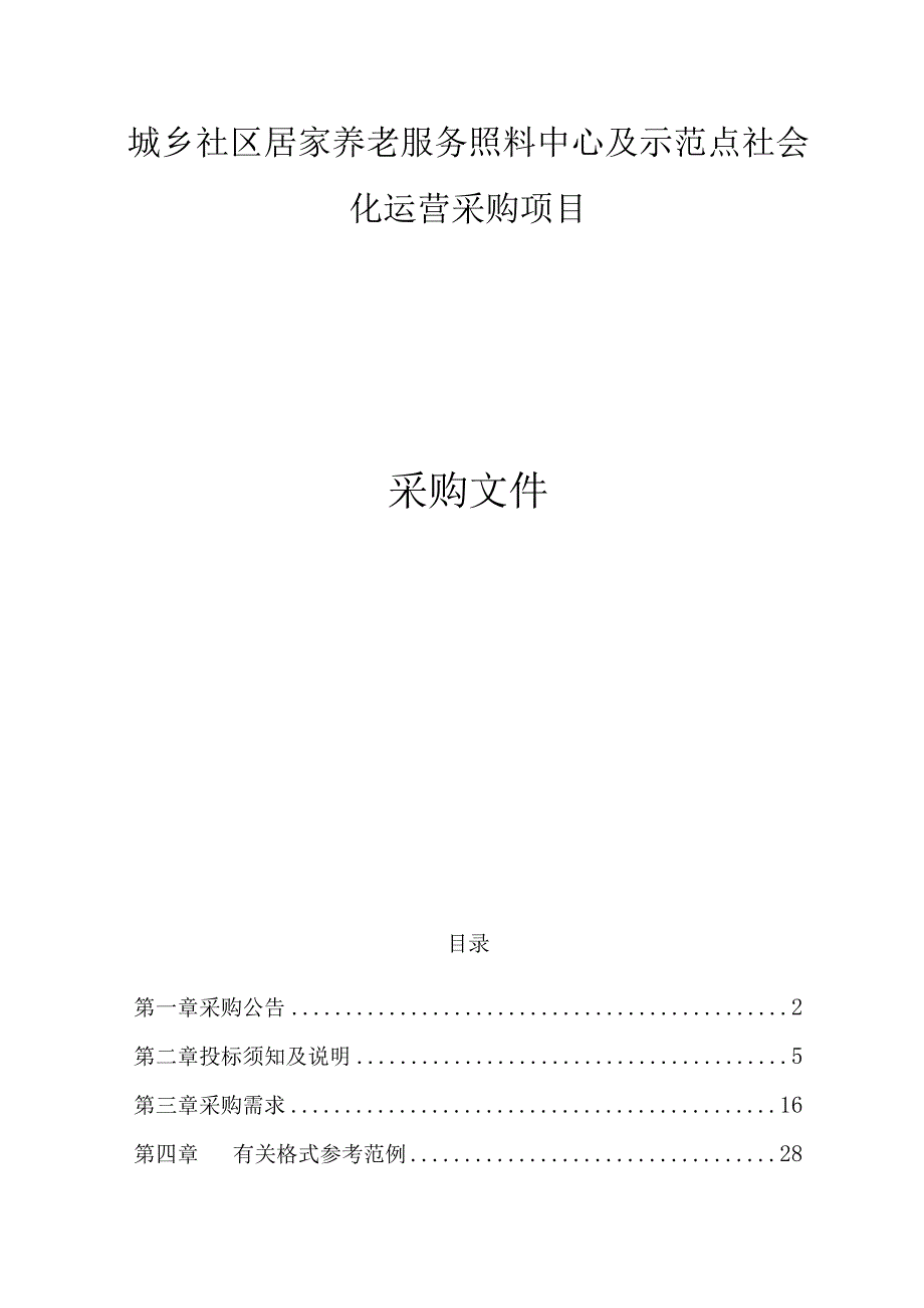 城乡社区居家养老服务照料中心及示范点社会化运营采购项目招标文件.docx_第1页