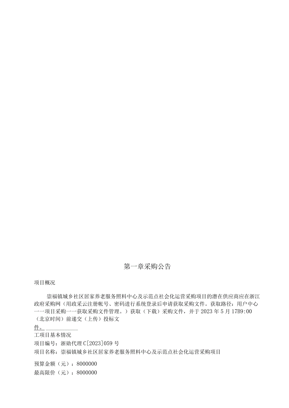 城乡社区居家养老服务照料中心及示范点社会化运营采购项目招标文件.docx_第3页