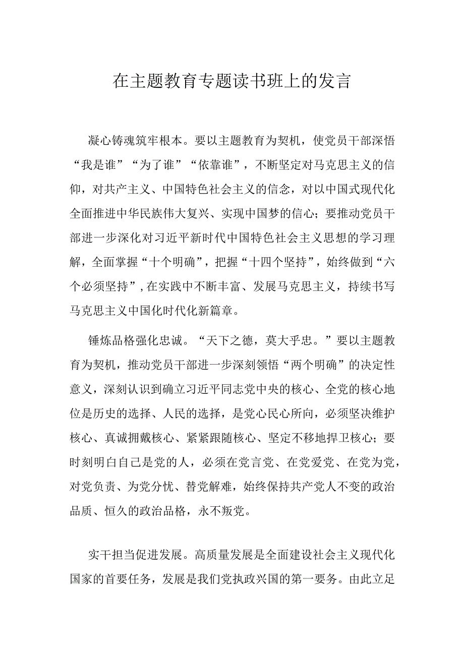 在主题教育专题读书班上的发言.docx_第1页