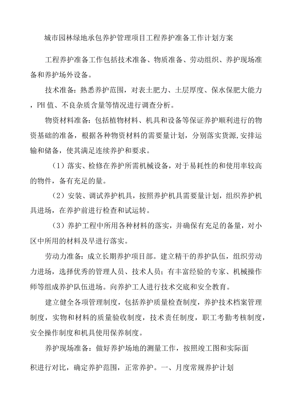 城市园林绿地承包养护管理项目工程养护准备工作计划方案.docx_第1页