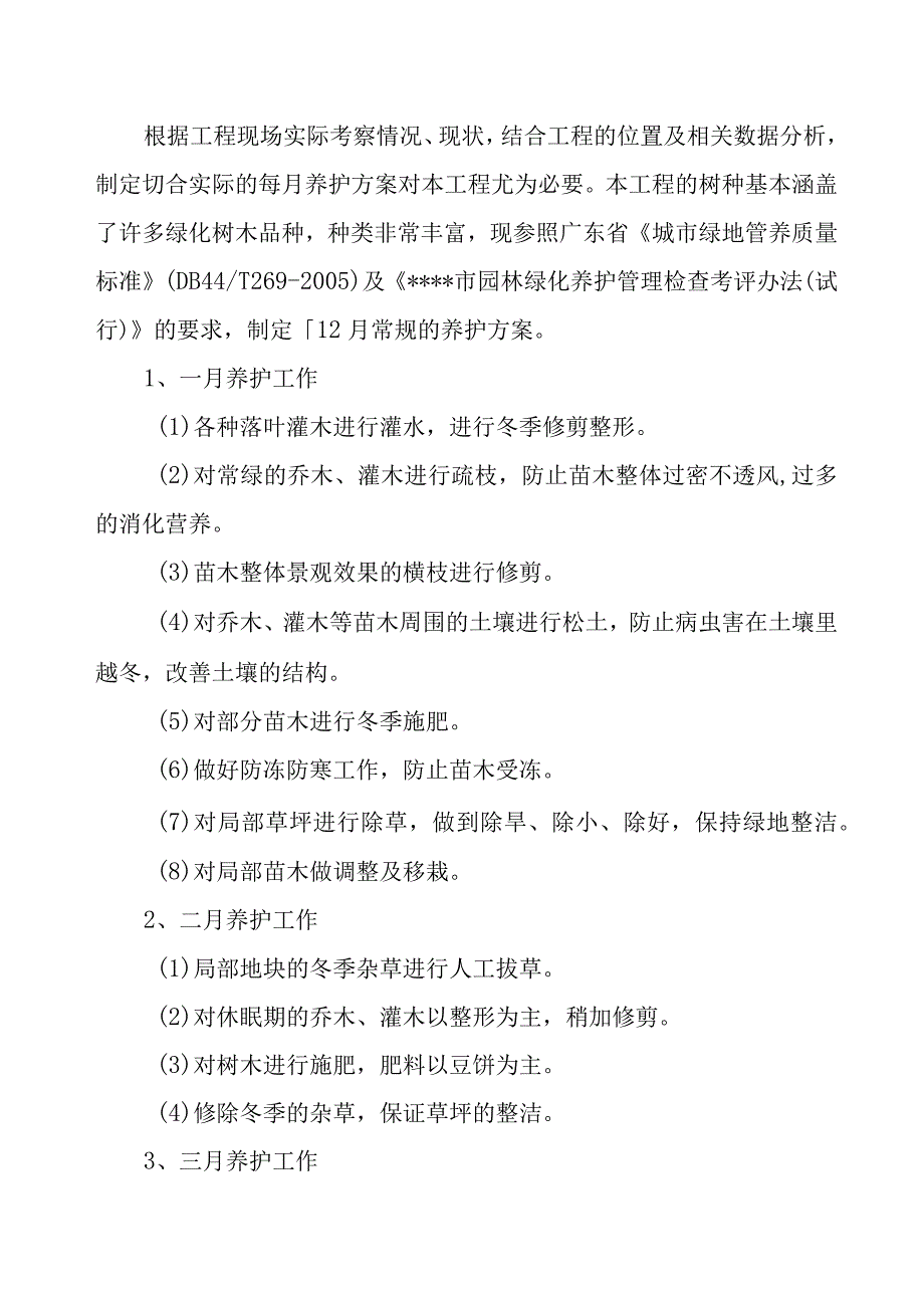 城市园林绿地承包养护管理项目工程养护准备工作计划方案.docx_第2页