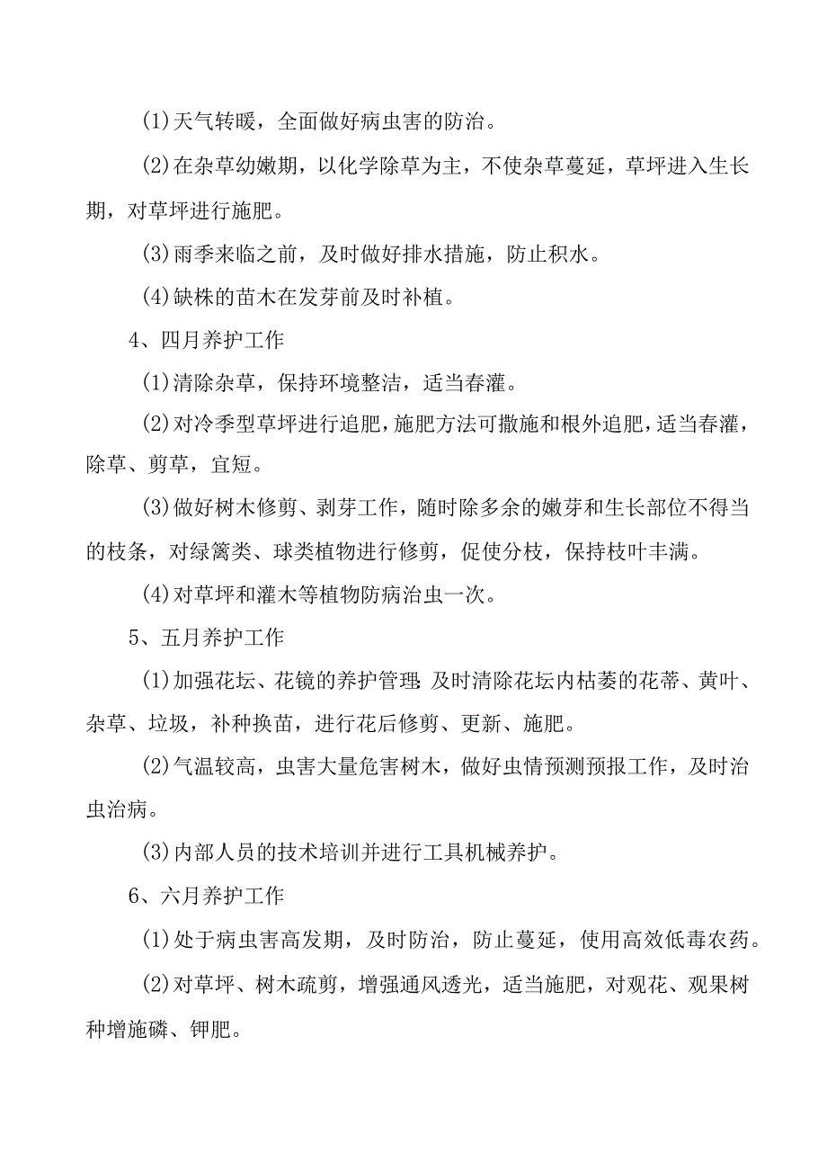 城市园林绿地承包养护管理项目工程养护准备工作计划方案.docx_第3页