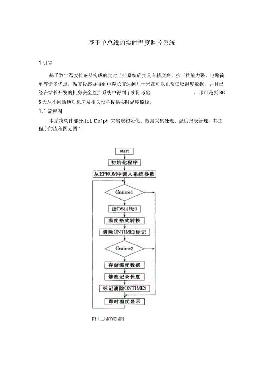 基于单总线的温度实时监控系统(YST).docx_第1页