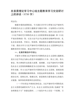 在县委理论学习中心组主题教育学习交流研讨上的讲话.docx