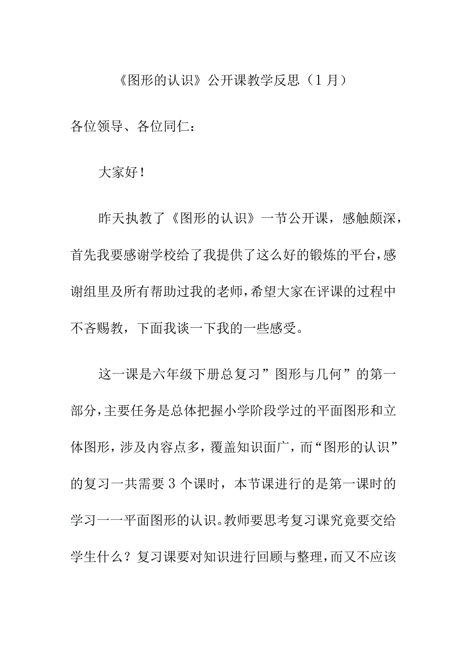 图形的认识公开课教学反思1月.docx_第1页